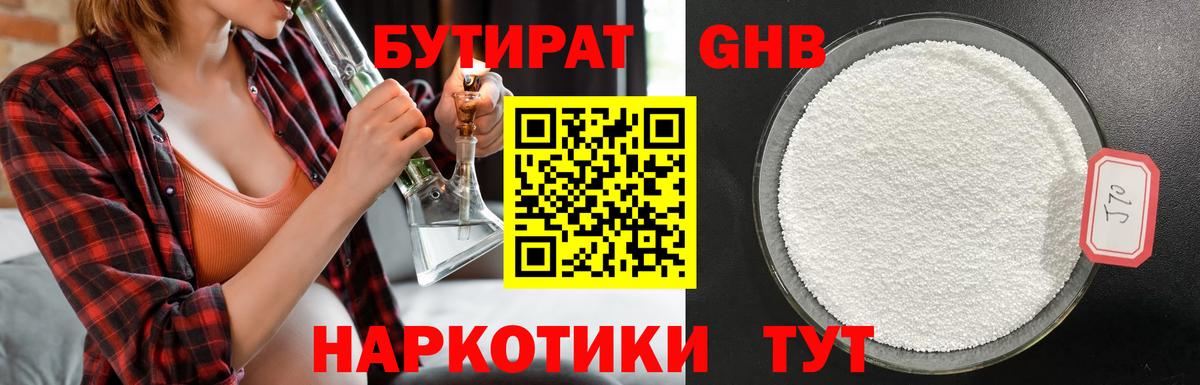 Бутират  БУТИРАТ 1.4BDO  Вход с VPN  Киров 