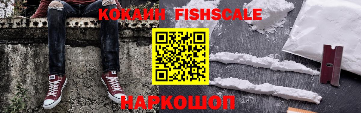 Cocaine Fish Scale  КОКАИН  Вход с VPN  Киров  Кокаин Fish Scale 